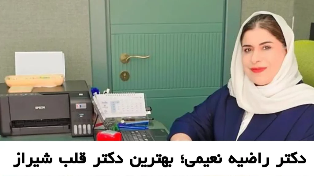 دکتر راضیه نعیمی بهترین دکتر قلب در شیراز