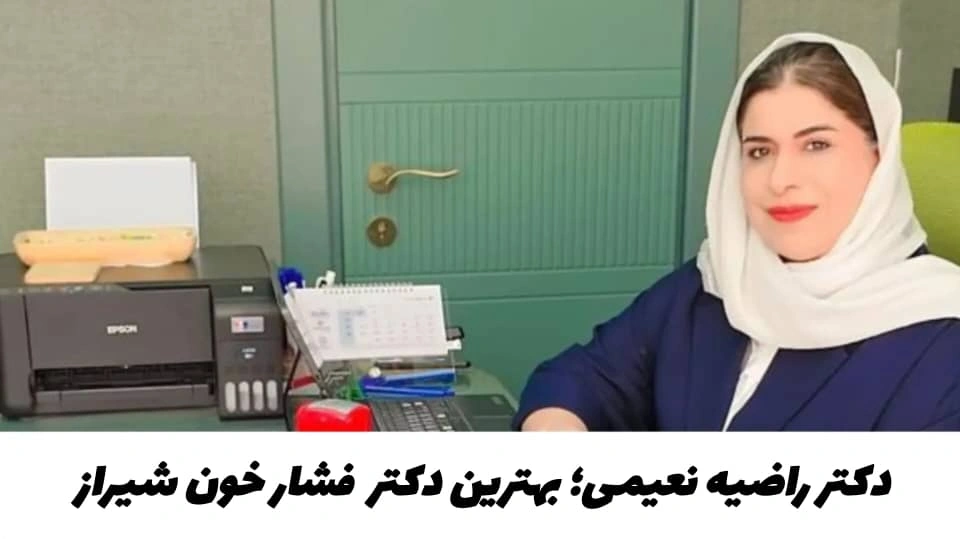 دکتر راضیه نعیمی، بهترین دکتر فشار خون در شیراز