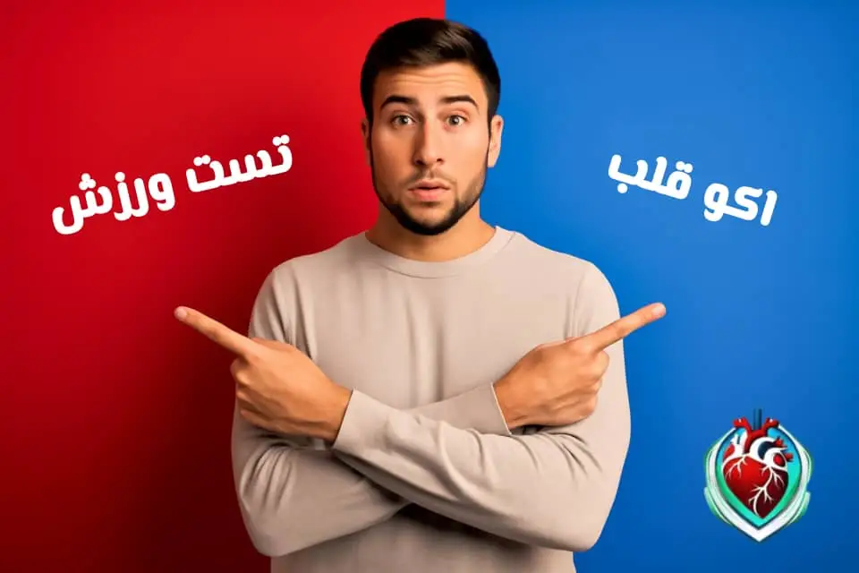 اکو بهتر است یا تست ورزش