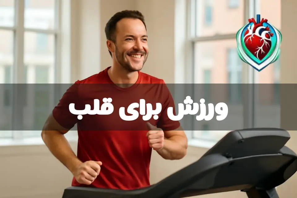 ورزش برای سلامت قلب