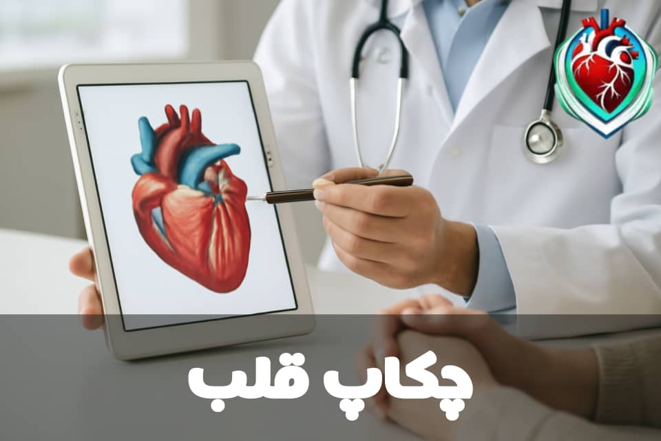 تصویری از یک پزشک که در حال توضیح چکاپ قلب به بیمار با استفاده از تبلت است