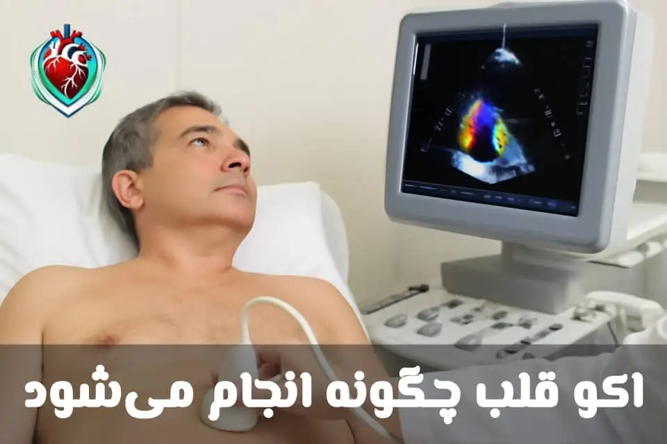 اکو قلب چگونه انجام می‌شود