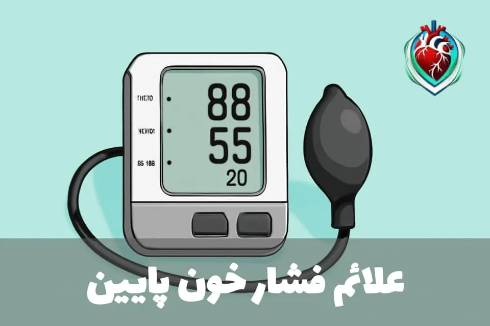 این تصویر نشان‌دهنده علائم شایع فشار خون پایین است که شامل سرگیجه، ضعف، تهوع، تاری دید و پوست سرد و چسبناک می‌باشد. فشار خون پایین می‌تواند تأثیرات زیادی بر کیفیت زندگی فرد داشته باشد و شناسایی علائم آن برای پیشگیری از عوارض ضروری است