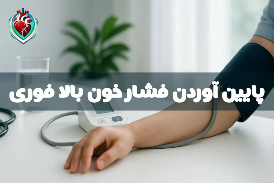 پایین آوردن فشار خون بالا فوری؛ سنجش فشار خون با دستگاه خانگی