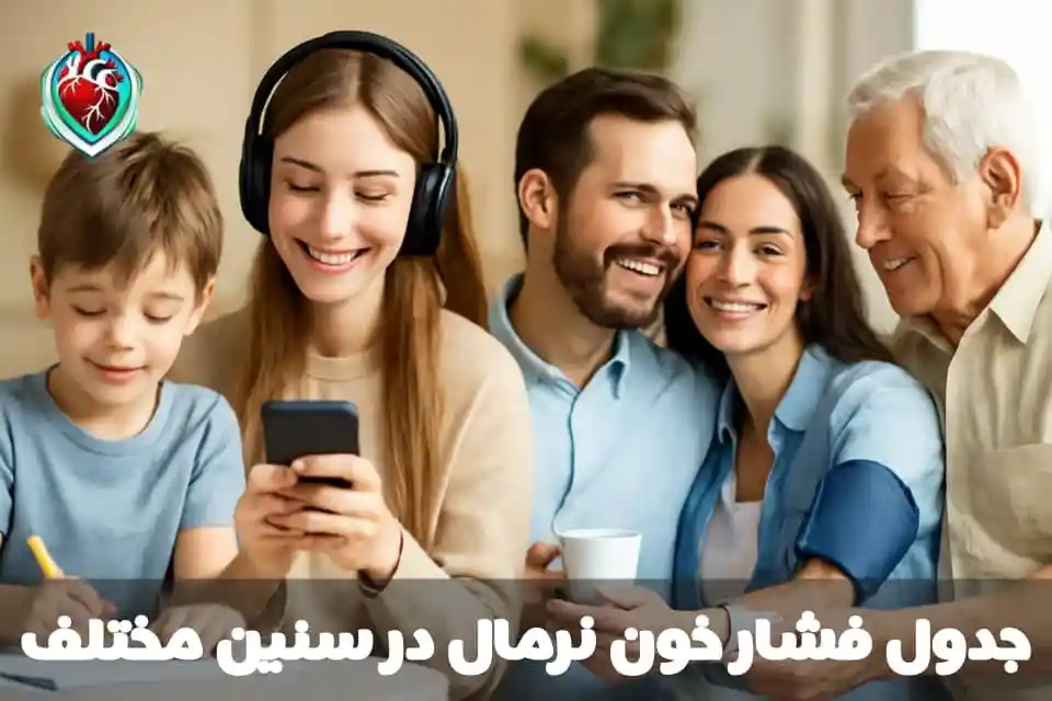 فشار خون نرمال در سنین مختلف