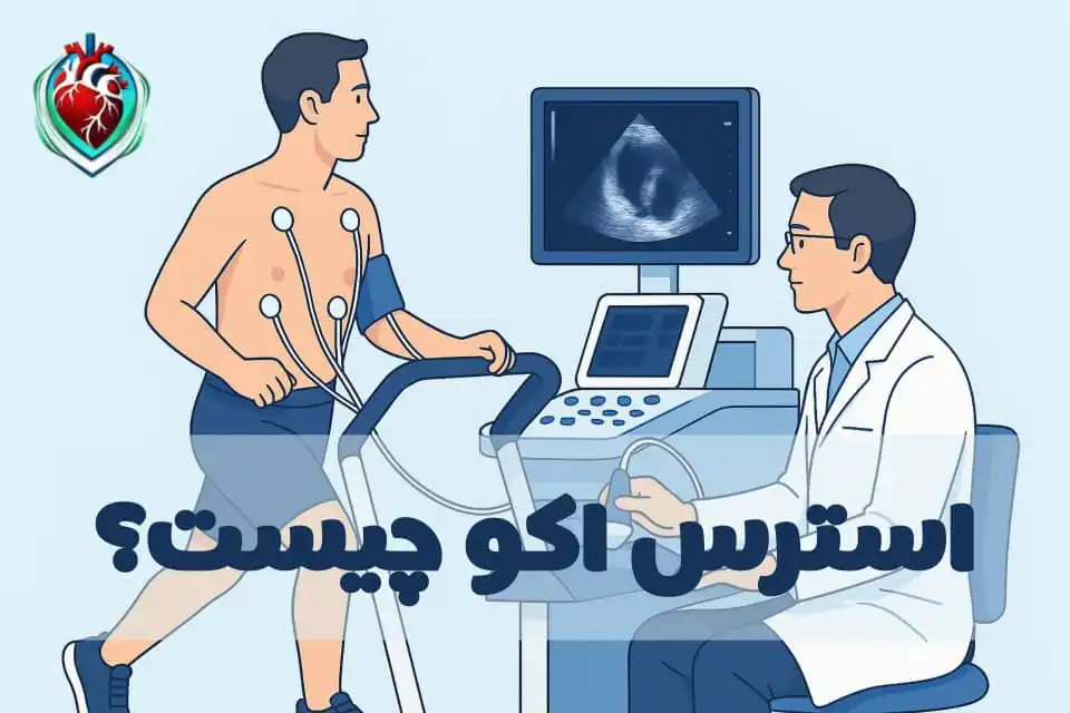 اجرای استرس اکو؛ بیمار روی تردمیل با الکترود و مانیتور اکو قلب