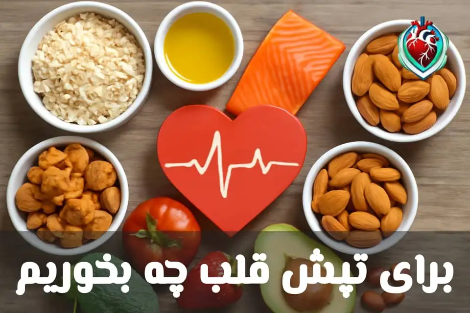 برای تپش قلب چه بخوریم