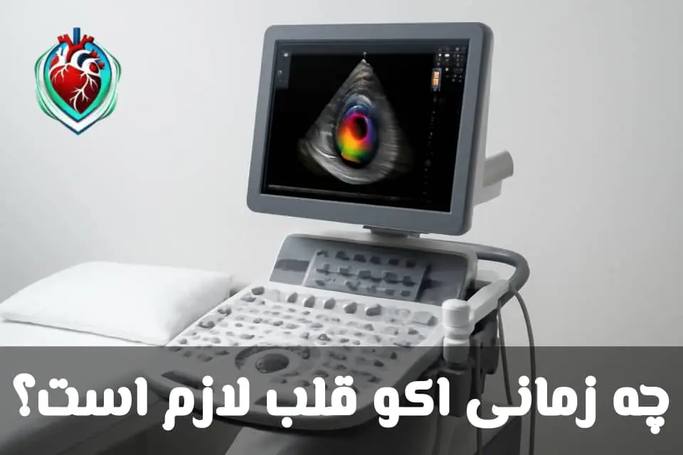 چه زمانی اکو قلب لازم است