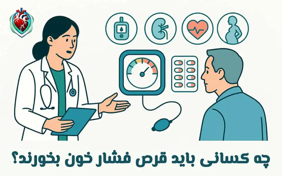 چه کسانی باید قرص فشار خون بخورند؟