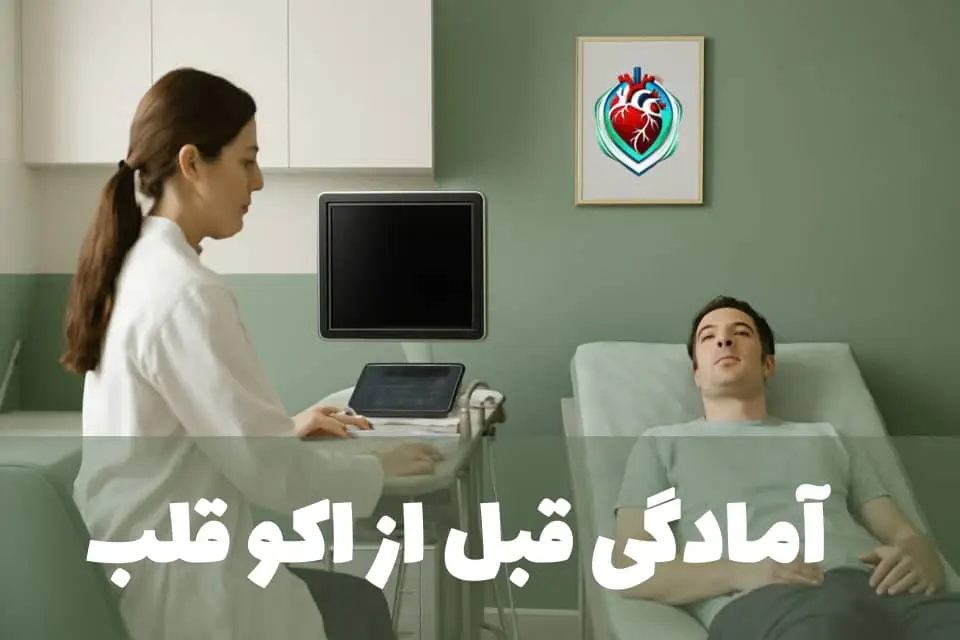 آمادگی قبل از اکو قلب