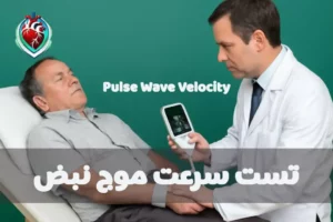 تست سرعت موج نبض؛ راهنمای کامل برای بیماران و پزشکان