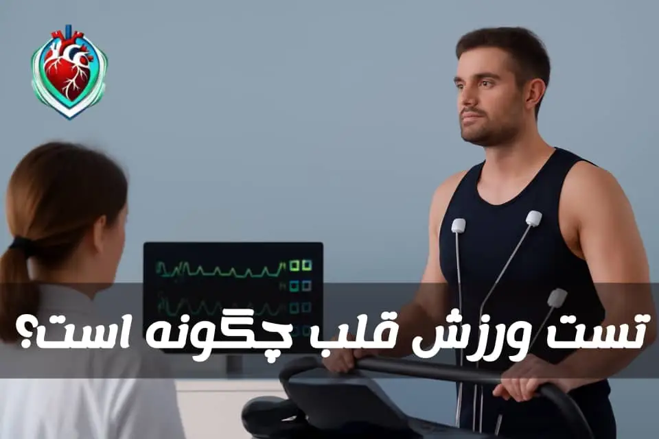 تست ورزش قلب چگونه است؟