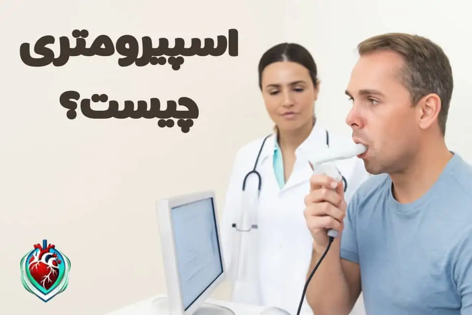 آزمایش اسپیرومتری با حضور پزشک در محیط درمانی