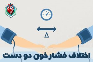 اختلاف فشار خون بین دو دست