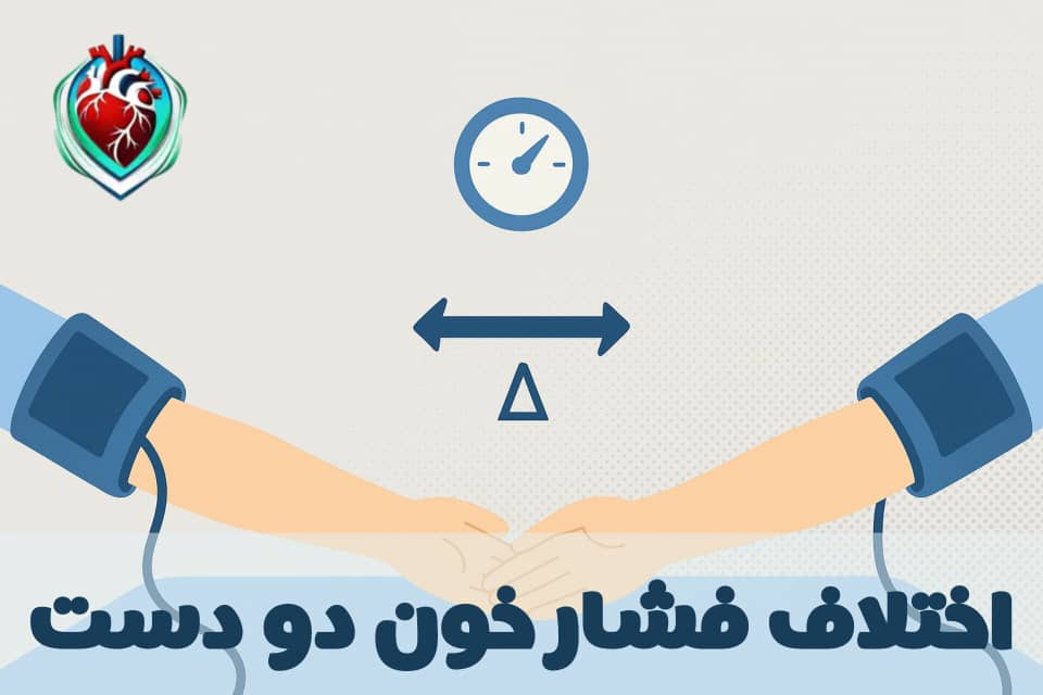 اختلاف فشار خون بین دو دست