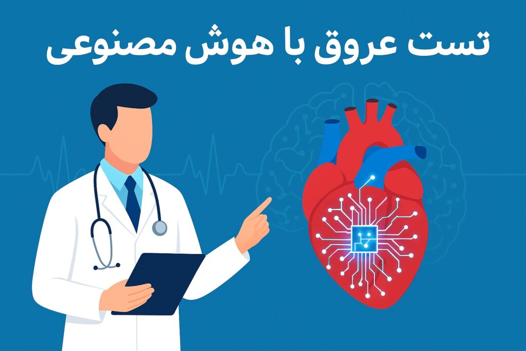 تست عروق با هوش مصنوعی